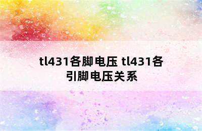 tl431各脚电压 tl431各引脚电压关系